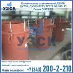 Купить компенсатор сальниковый ДУ700 РУ25 ТС579.00.000-22 Серия 5.903-13 ход 500 в Северодвинске