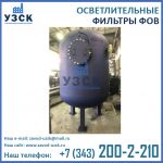 Фильтр ФОВ осветлительный, фильтры ФОВ